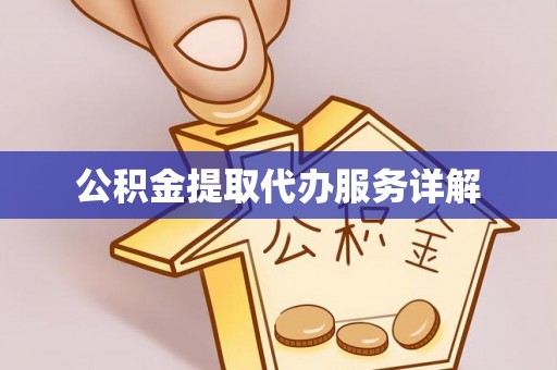 武清公积金提取代办服务详解