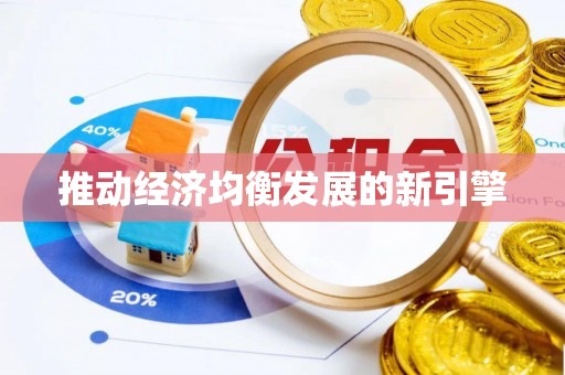 武清推动经济均衡发展的新引擎