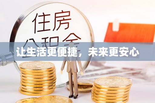 武清让生活更便捷，未来更安心