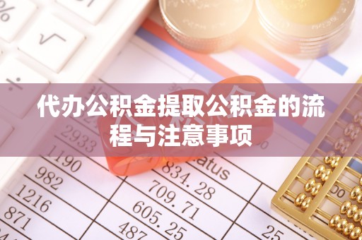 武清代办公积金提取公积金的流程与注意事项