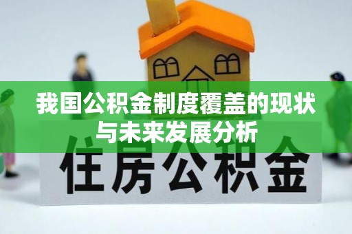武清我国公积金制度覆盖的现状与未来发展分析