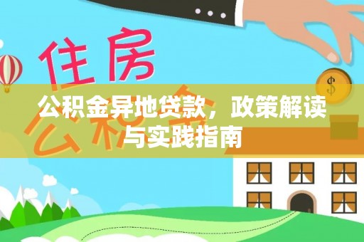 武清公积金异地贷款，政策解读与实践指南