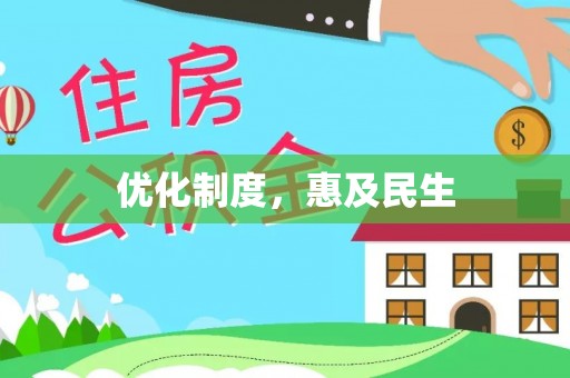 武清优化制度，惠及民生