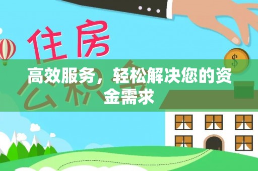 武清高效服务，轻松解决您的资金需求