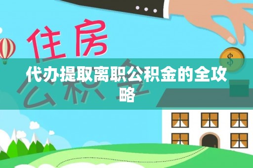 武清代办提取离职公积金的全攻略