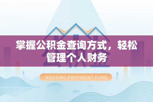 武清掌握公积金查询方式，轻松管理个人财务