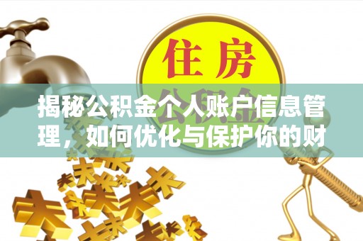 武清揭秘公积金个人账户信息管理，如何优化与保护你的财务安全