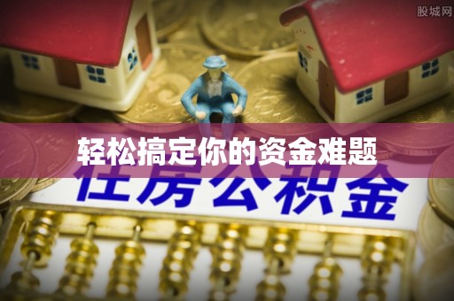 武清轻松搞定你的资金难题