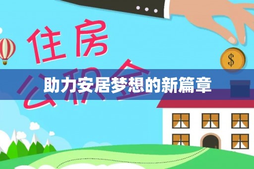 武清助力安居梦想的新篇章