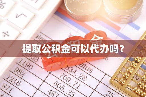 武清提取公积金可以代办吗？