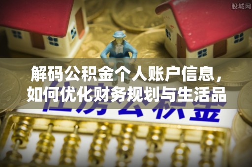 武清解码公积金个人账户信息，如何优化财务规划与生活品质