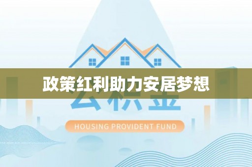 武清政策红利助力安居梦想