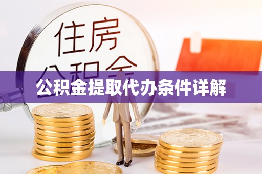 武清公积金提取代办条件详解