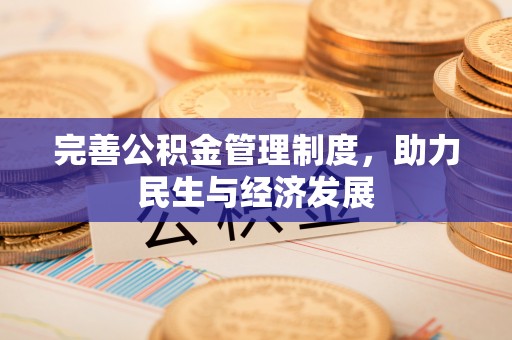 武清完善公积金管理制度，助力民生与经济发展
