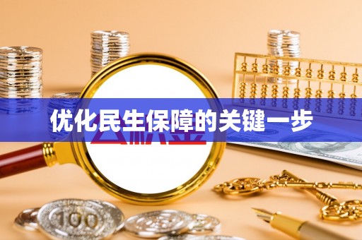 武清优化民生保障的关键一步
