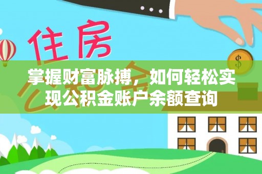 武清掌握财富脉搏，如何轻松实现公积金账户余额查询