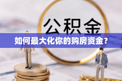 武清如何最大化你的购房资金？