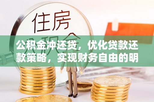 武清公积金冲还贷，优化贷款还款策略，实现财务自由的明智选择