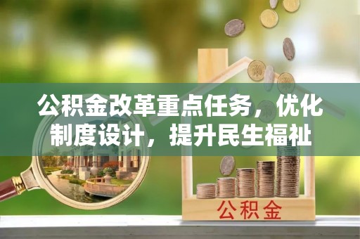 武清公积金改革重点任务，优化制度设计，提升民生福祉