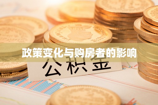 武清政策变化与购房者的影响