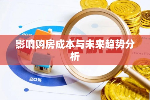 武清影响购房成本与未来趋势分析