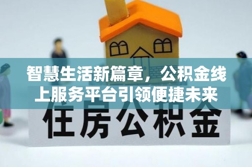 武清智慧生活新篇章，公积金线上服务平台引领便捷未来