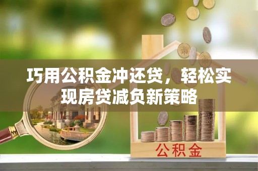 武清巧用公积金冲还贷，轻松实现房贷减负新策略