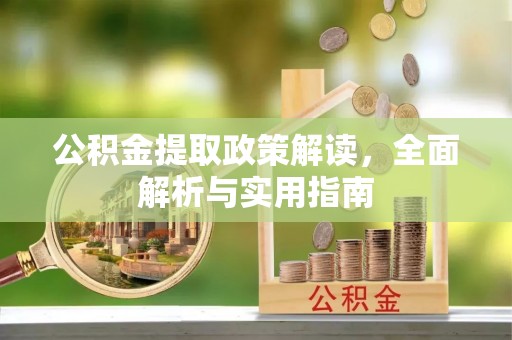 武清公积金提取政策解读，全面解析与实用指南
