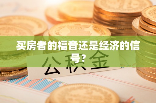 武清买房者的福音还是经济的信号？