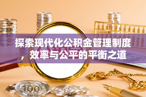 武清探索现代化公积金管理制度，效率与公平的平衡之道