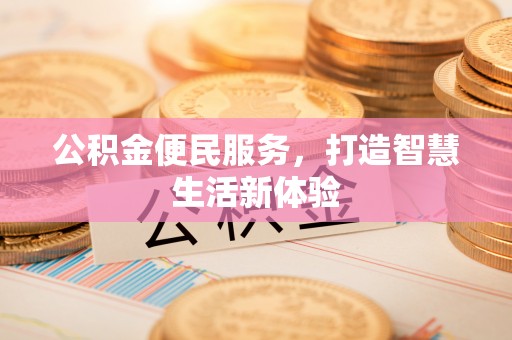 武清公积金便民服务，打造智慧生活新体验