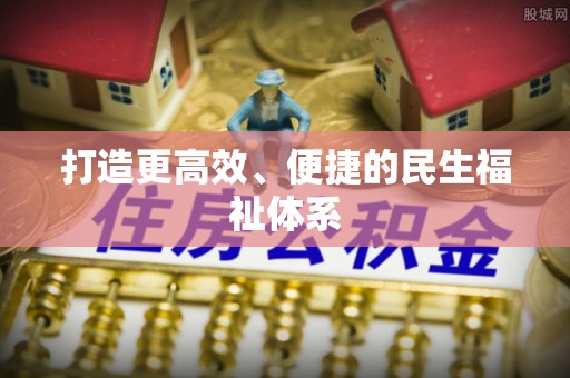 武清打造更高效、便捷的民生福祉体系