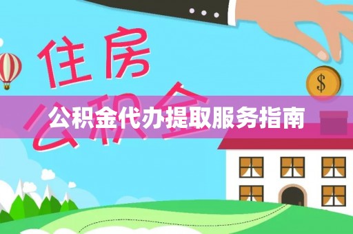 武清公积金代办提取服务指南