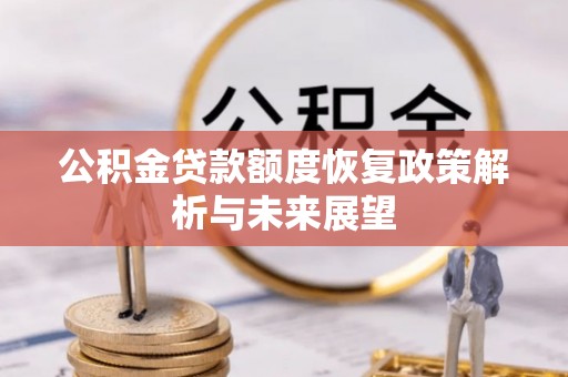 武清公积金贷款额度恢复政策解析与未来展望