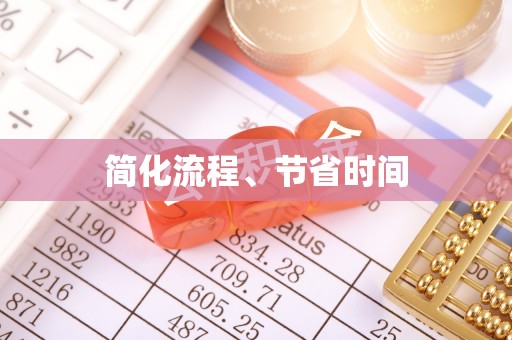 武清简化流程、节省时间