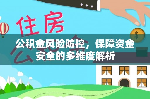 武清公积金风险防控，保障资金安全的多维度解析