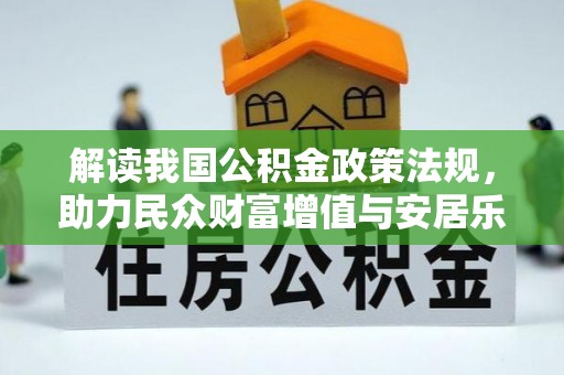 武清解读我国公积金政策法规，助力民众财富增值与安居乐业