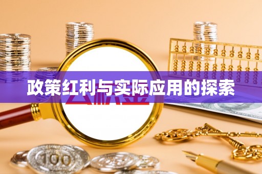 武清政策红利与实际应用的探索