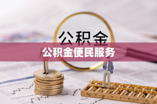 武清公积金便民服务