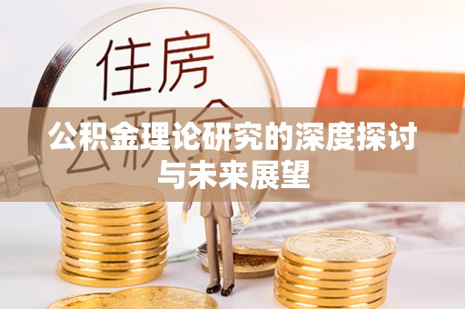 武清公积金理论研究的深度探讨与未来展望