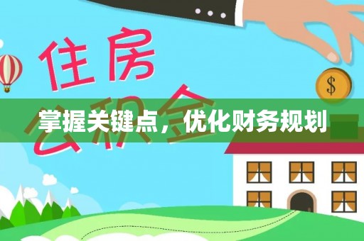 武清掌握关键点，优化财务规划