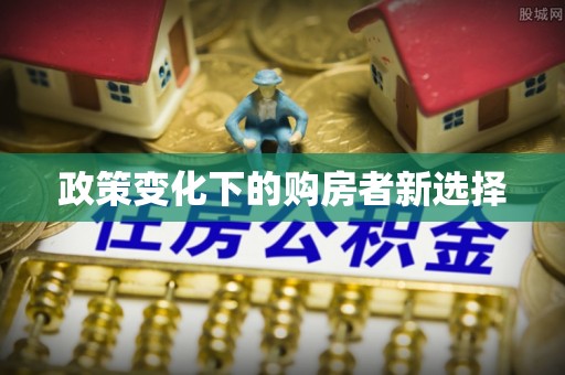 武清政策变化下的购房者新选择