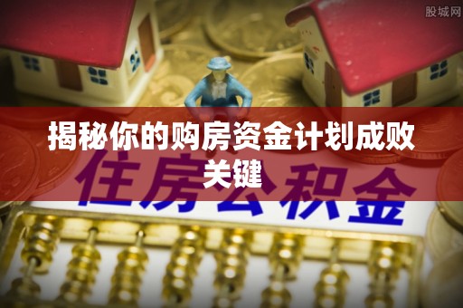 武清揭秘你的购房资金计划成败关键