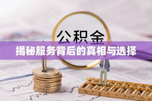 武清揭秘服务背后的真相与选择