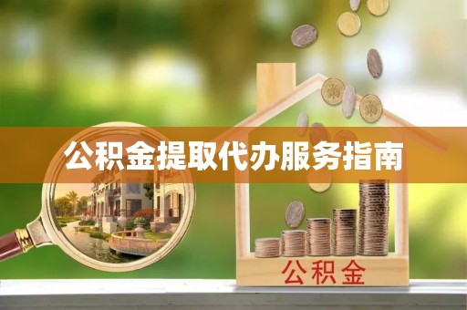 武清公积金提取代办服务指南