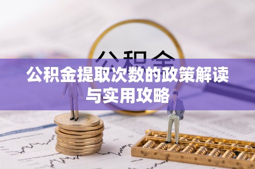 武清公积金提取次数的政策解读与实用攻略