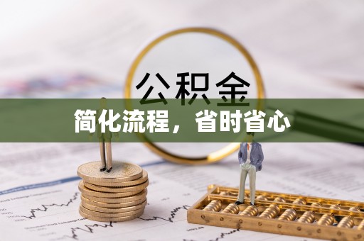 武清简化流程，省时省心