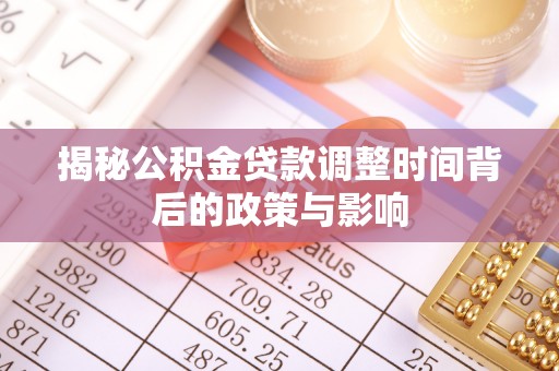武清揭秘公积金贷款调整时间背后的政策与影响