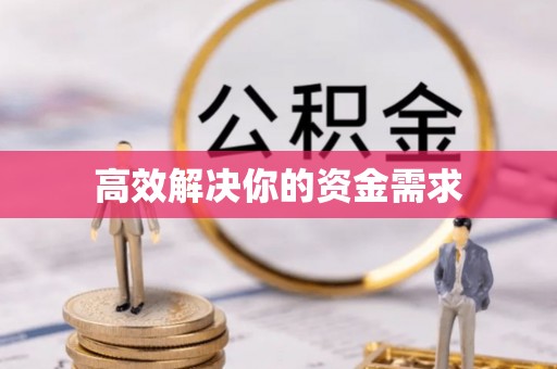 武清高效解决你的资金需求