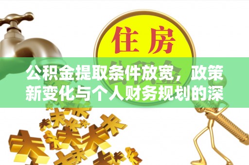 武清公积金提取条件放宽，政策新变化与个人财务规划的深度解析